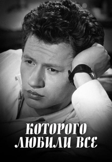 ...которого любили все 