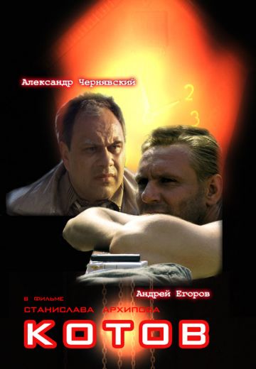 Котов 