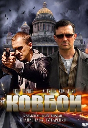 Ковбои 
