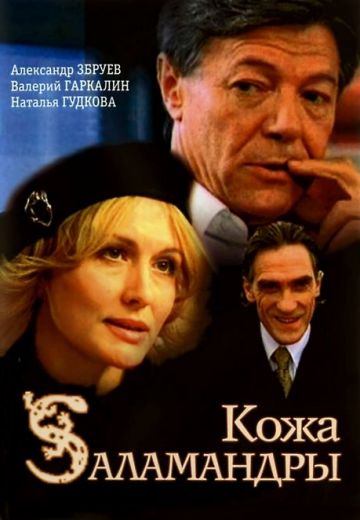 Кожа Саламандры 