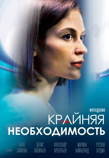 Крайняя необходимость 