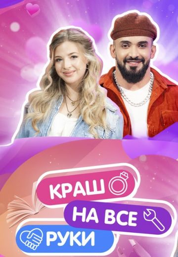 Краш на все руки 