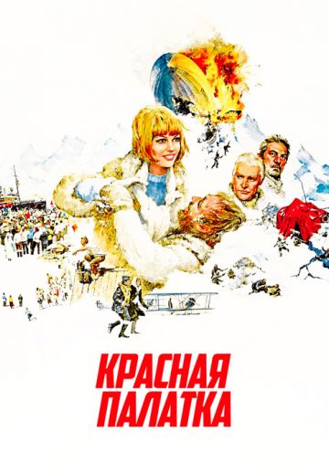 Красная палатка 
