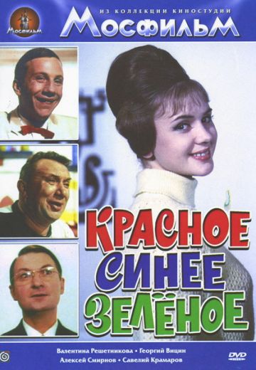 Красное, синее, зеленое 