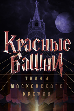 Красные башни: Тайны Московского Кремля 