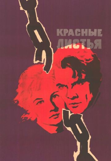 Красные листья 