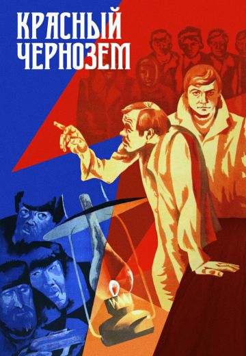Красный чернозем 
