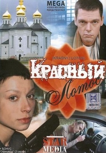 Красный лотос 