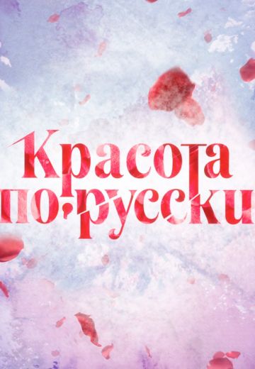 Красота по-русски 