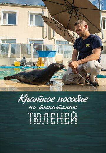 Краткое пособие по воспитанию тюленей 