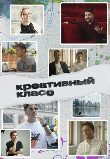 Креативный класс 
