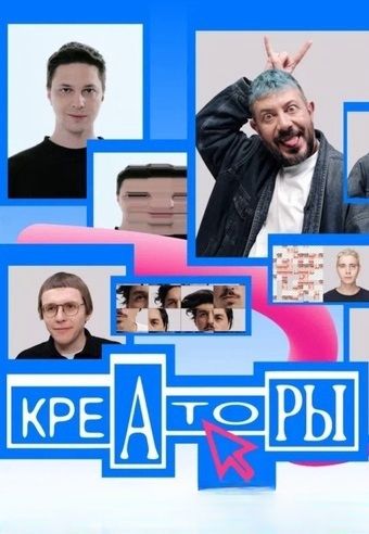 Креаторы 