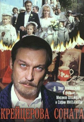 Крейцерова соната 