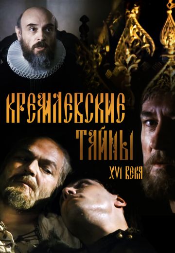 Кремлевские тайны XVI века 