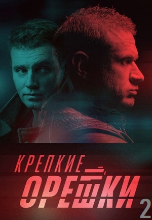Крепкие орешки 2 сезон 