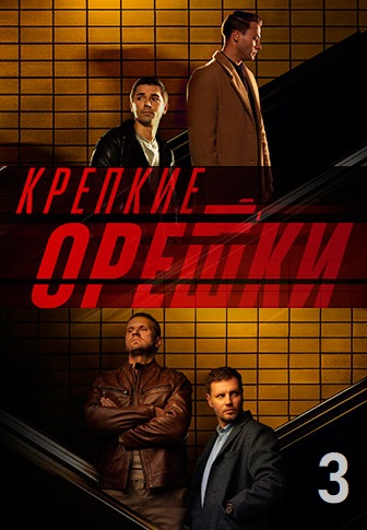 Крепкие орешки 3 сезон 
