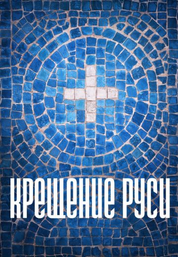 Крещение Руси 