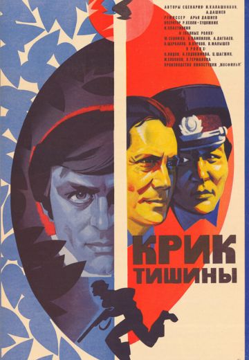 Крик тишины 