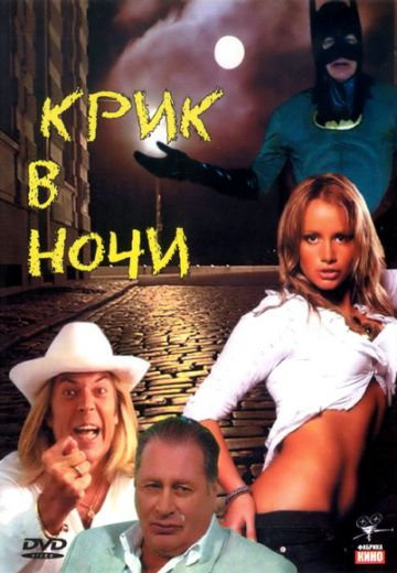 Крик в ночи 