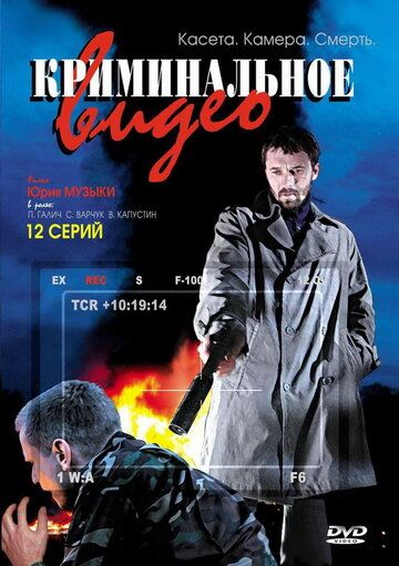 Криминальное видео 