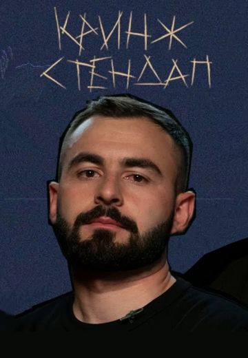 Кринж Стендап 