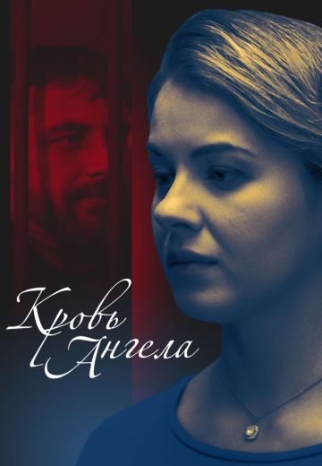 Кровь ангела 