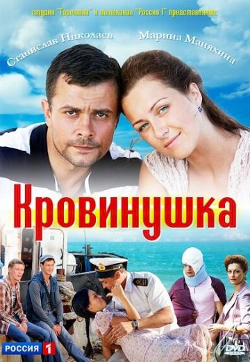 Кровинушка 