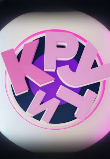 Крути 