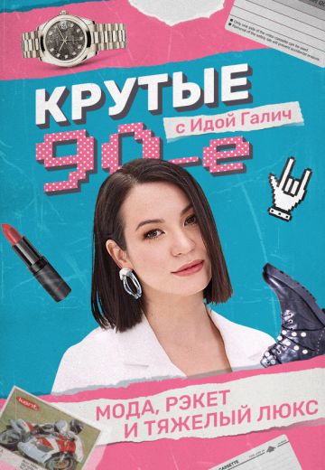 Крутые 90-е с Идой Галич 