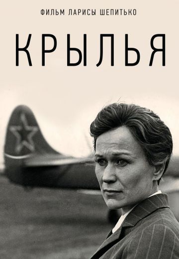 Крылья 