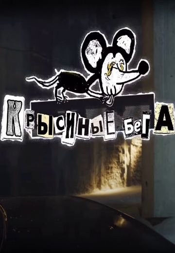 Крысиные бега 