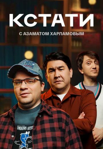 Кстати 
