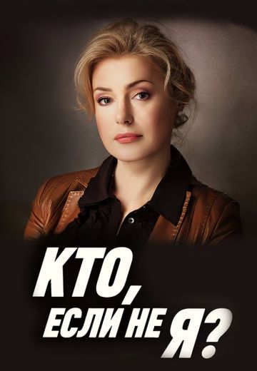 Кто, если не я? 