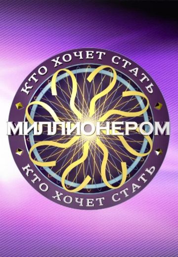 Кто хочет стать миллионером? 