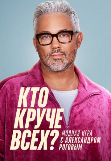 Кто круче всех? 