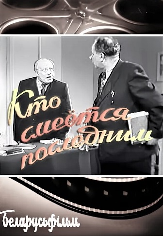 Кто смеётся последним 