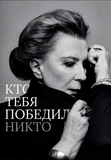 Кто тебя победил? Никто 