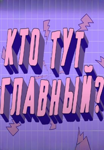 Кто тут главный? 