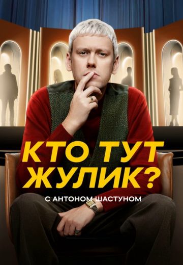 Кто тут жулик? 