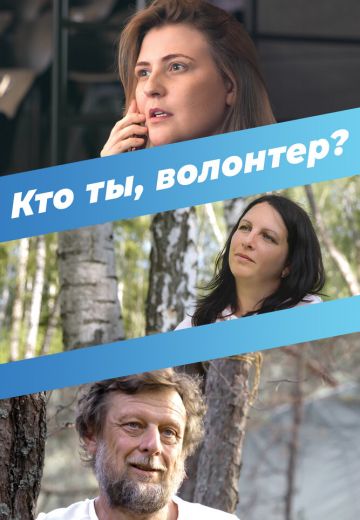 Кто ты, волонтер? 