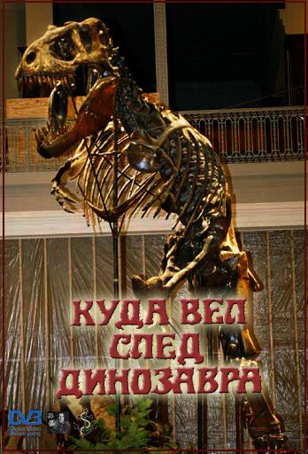 Куда вёл след динозавра 