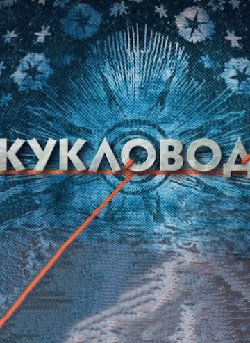 Кукловод 