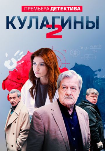 Кулагины 2 сезон 