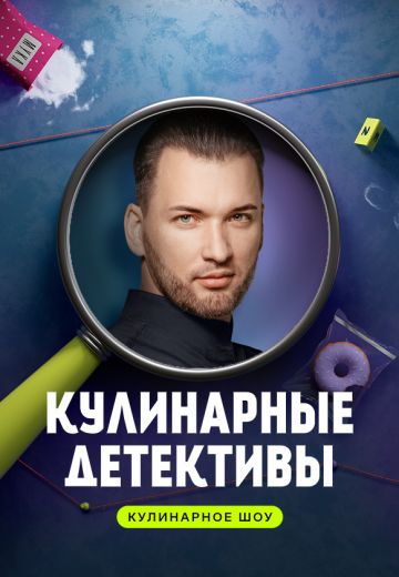 Кулинарные детективы 