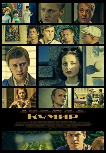 Кумир 
