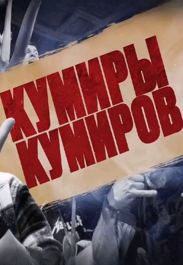 Кумиры Кумиров 