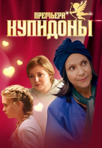 Купидоны 