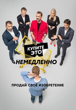 Купите это немедленно 