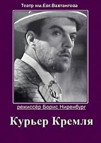 Курьер Кремля 