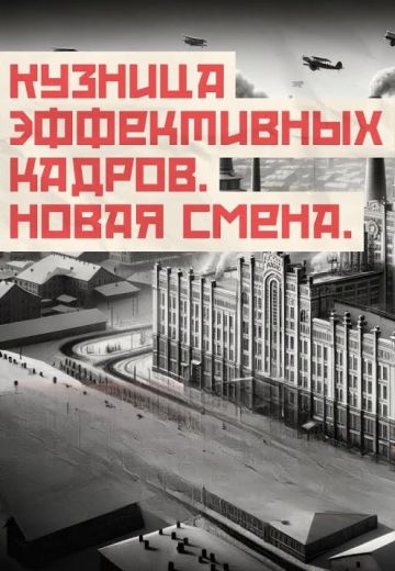 Кузница эффективных кадров: Новая смена 